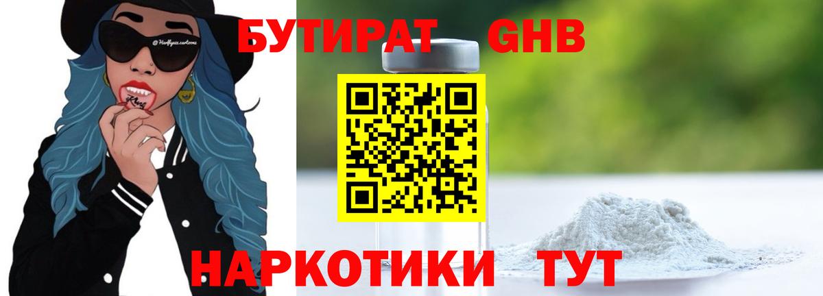 Киржач  БУТИРАТ бутандиол  Вход с VPN 